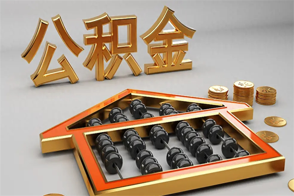 北京离职能提出公积金吗（离职是否可以提取公积金）