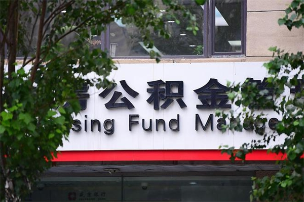 北京公积金个人取出手续（公积金取出流程）
