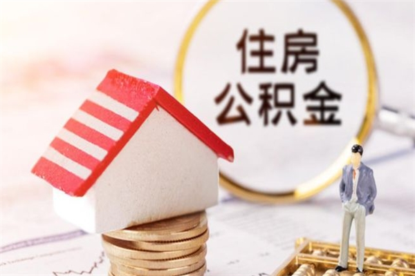北京在职公积金补充取（住房公积金补充公积金可以提取么）