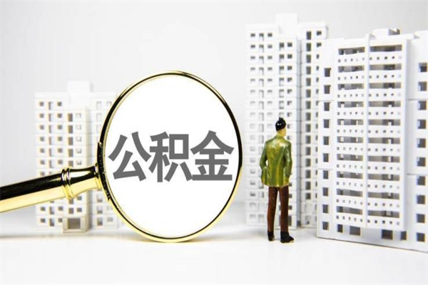 北京离职后怎么取出全部公积金（离职后怎么把公积金全部取出）