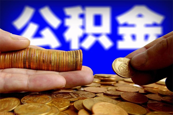 北京离职公积金提不提（离职公积金不提取会怎样）