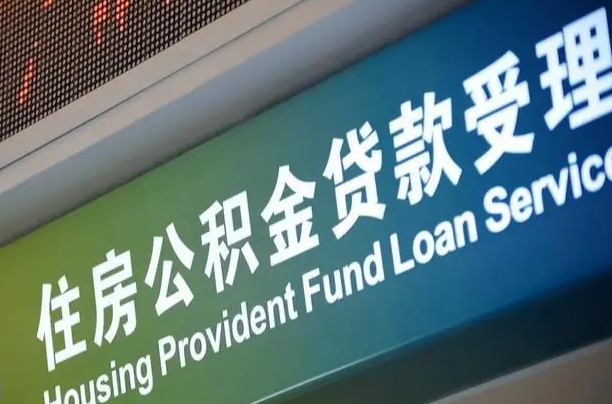 北京补充公积金能提么（补充公积金能贷款吗）