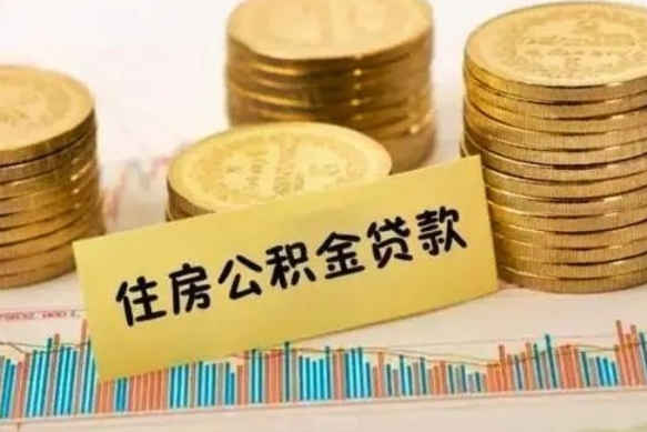 北京离职公积金有必要取出来吗（离职了公积金有没有必要提）