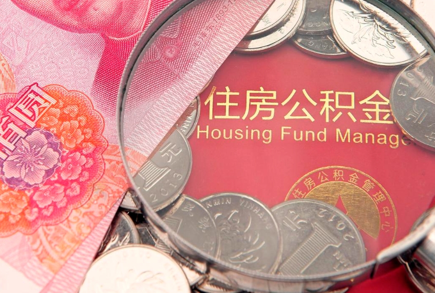 北京公积金离开取出（公积金离职后取出来划算吗）