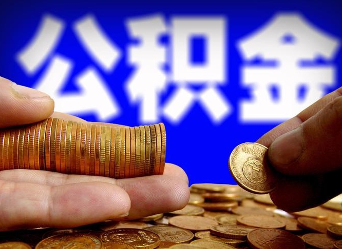 北京公积金封存十几年了能取吗（公积金封存好多年）